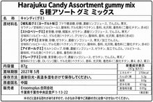 ギャラリービューアに画像を読み込み、Harajuku Candy 3Dグミ アソートセット ②｜フルーツ＆キャラクター 5種
