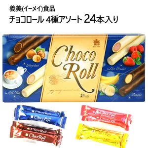 Choco Roll 4 flavors  イーメイ食品　チョコロール 　4種アソート 24本入り